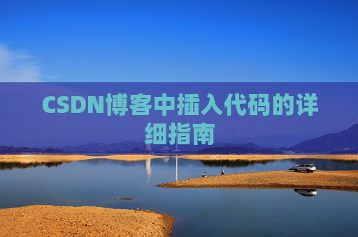 CSDN博客中插入代码的详细指南